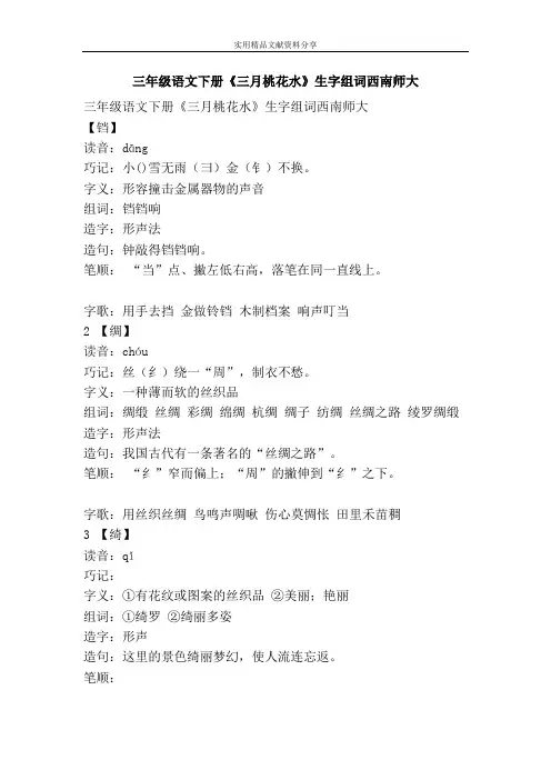 三年级语文下册三月桃花水生字组词西南师大
