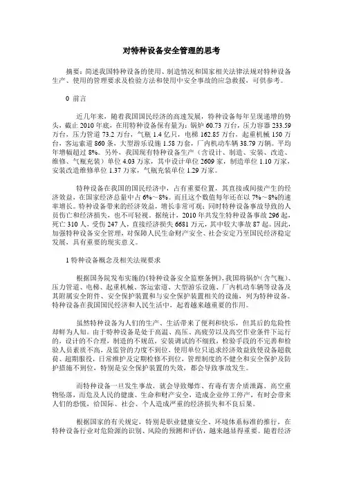 对特种设备安全管理的思考