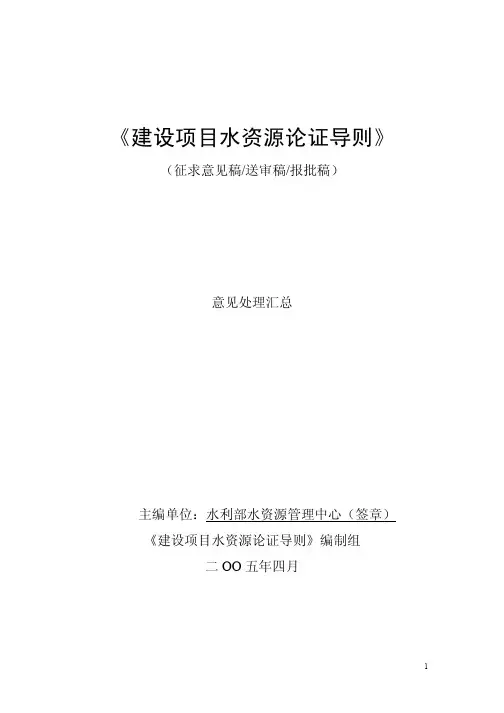 建设项目水资源论证导则