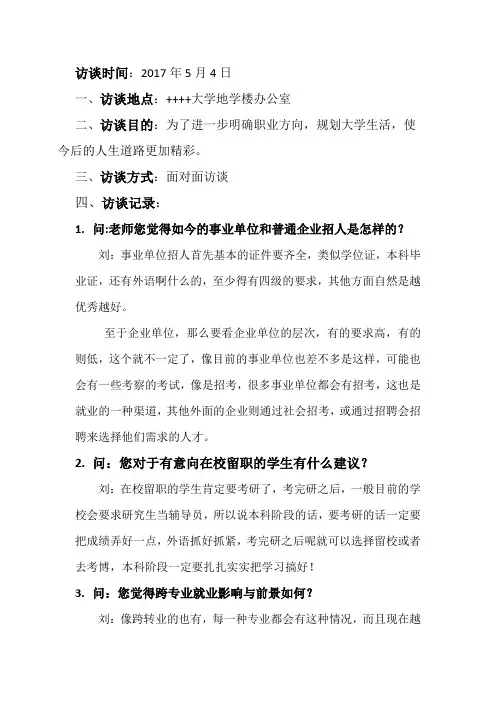 职业生涯人物访谈记录