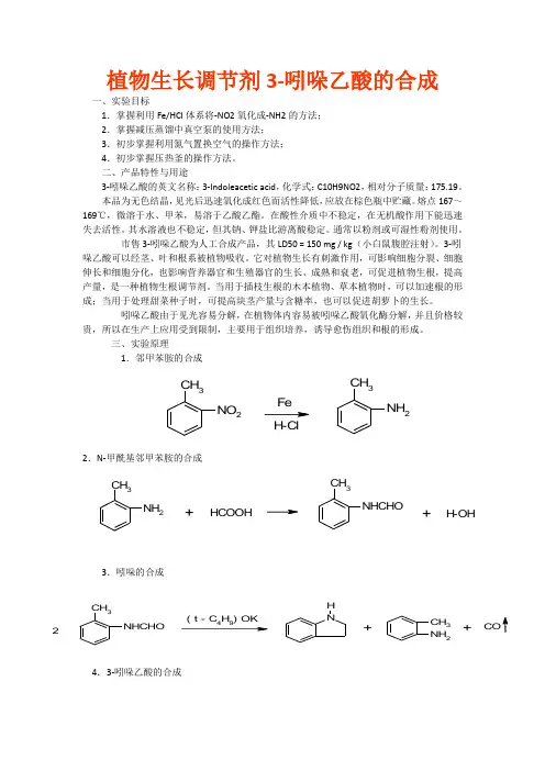 植物生长调节剂3-吲哚乙酸的合成