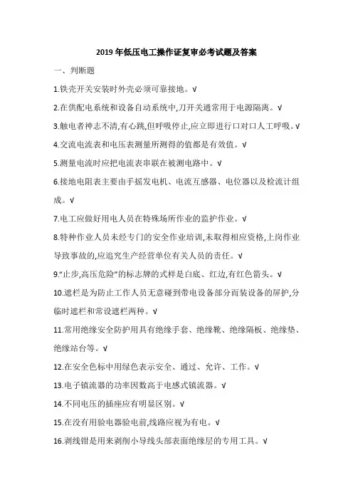 2019年低压电工操作证复审必考试题及答案
