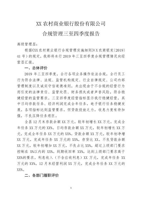 农村商业银行三至四季度合规管理季报