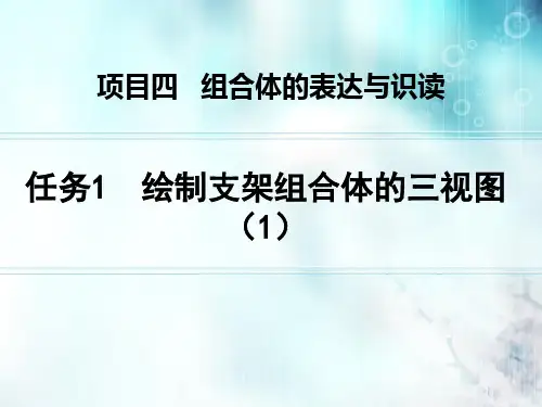 任务1 绘制支架组合体的三视图(1)