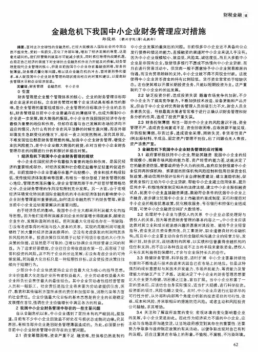 金融危机下我国中小企业财务管理应对措施