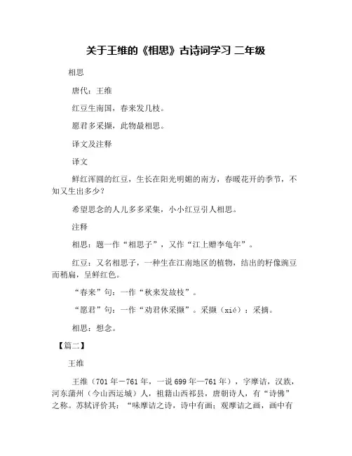 关于王维的《相思》古诗词学习 二年级