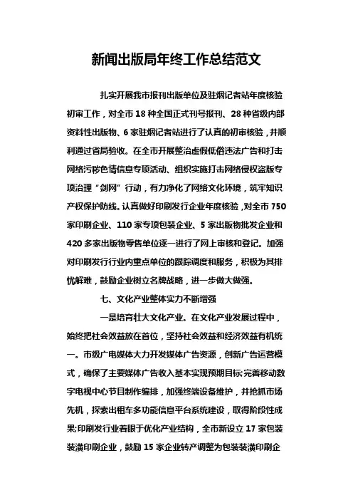 新闻出版局年终工作总结范文