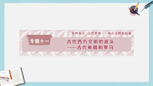 2019-2020年通史版高考历史总复习第四部分古代世界专题十一古代西方文明的源头第1课时古代希腊的民主政治与