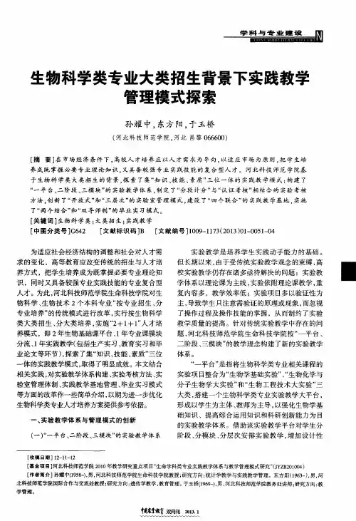 生物科学类专业大类招生背景下实践教学管理模式探索