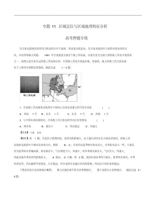 2020年高考地理二轮复习考点学与练专题11区域定位与区域地理特征分析(高考押题)(含解析)