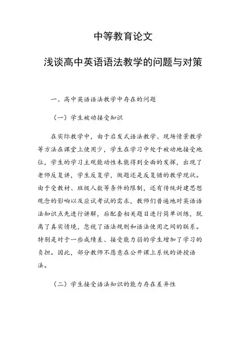 中等教育论文 浅谈高中英语语法教学的问题与对策