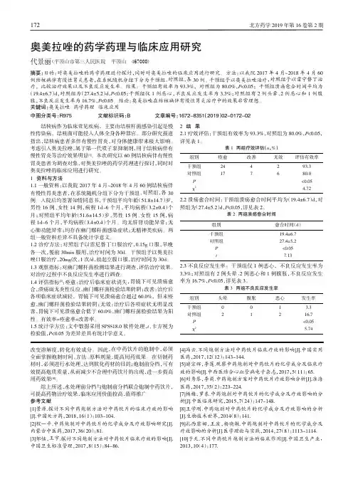奥美拉唑的药学药理与临床应用研究