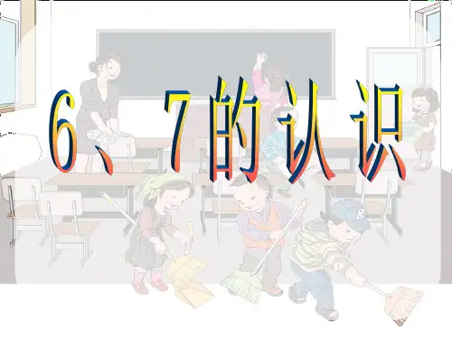 部编本人教版一年级数学上册《6和7》6-10的认识和加减法PPT课件