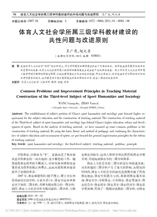 体育人文社会学所属三级学科教材建设的共性问题与改进原则