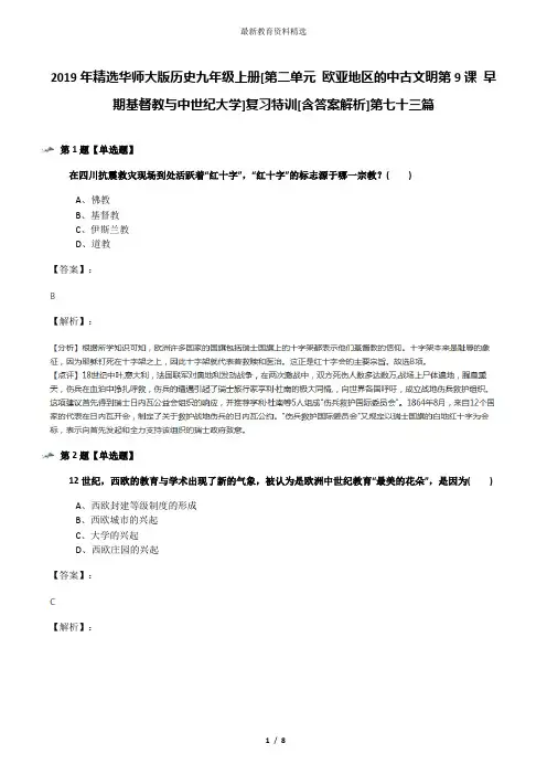 2019年精选华师大版历史九年级上册[第二单元 欧亚地区的中古文明第9课 早期基督教与中世纪大学]复习特训[含