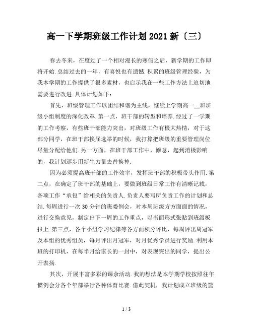 高一下学期班级工作计划2021新〔三〕