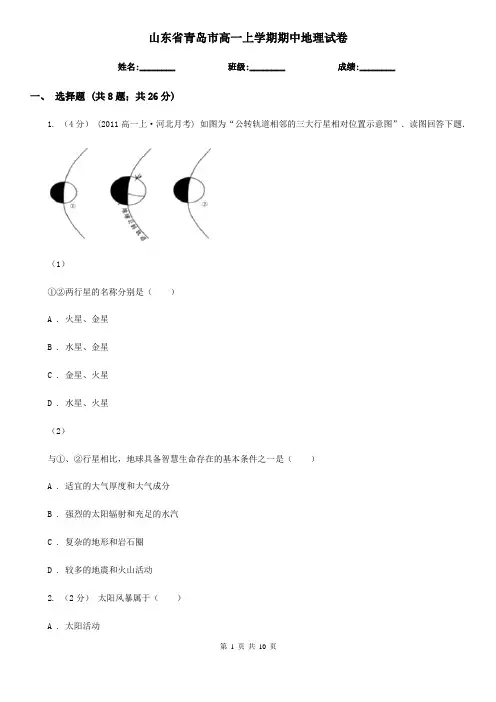 山东省青岛市高一上学期期中地理试卷 2