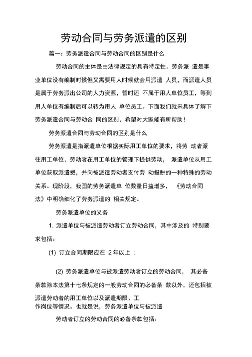 劳动合同与劳务派遣的区别