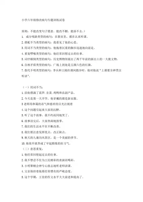 小学六年级修改病句专题训练试卷(三)