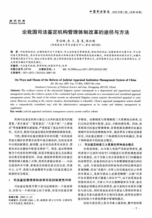 论我国司法鉴定机构管理体制改革的途径与方法