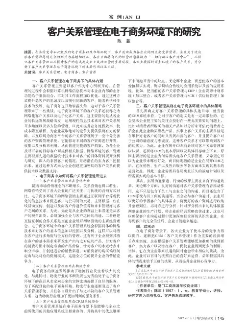客户关系管理在电子商务环境下的研究