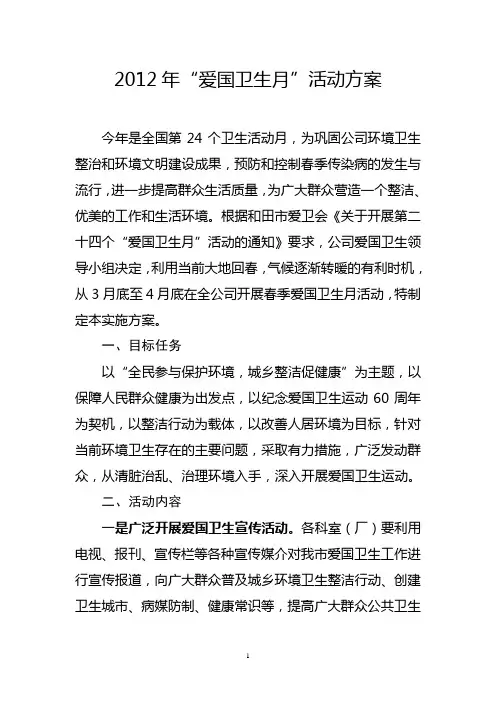 2012年“爱国卫生月”活动方案