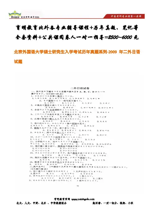 北京外国语大学硕士研究生入学考试历年真题系列-2009年二外日语试题