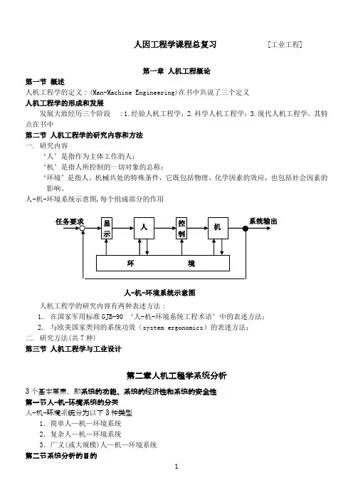 人因工程总复习