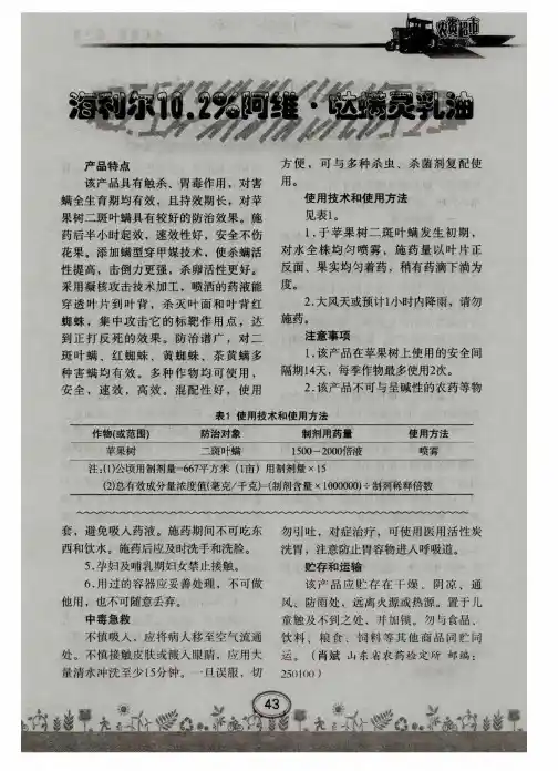 海利尔10.2%阿维·哒螨灵乳油
