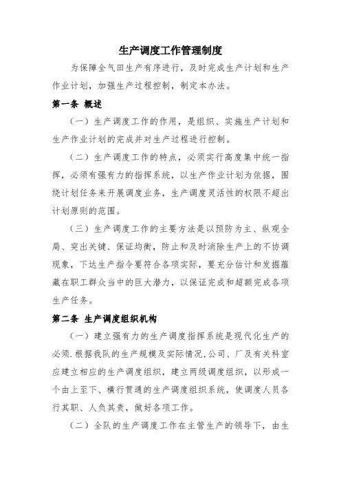 生产调度工作管理制度