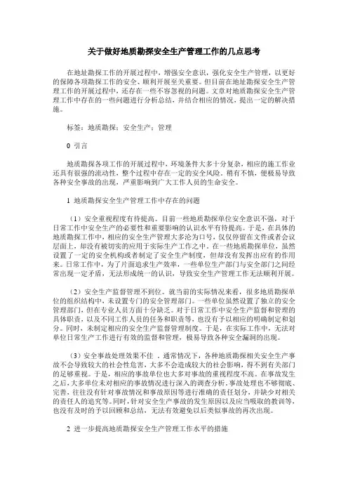 关于做好地质勘探安全生产管理工作的几点思考