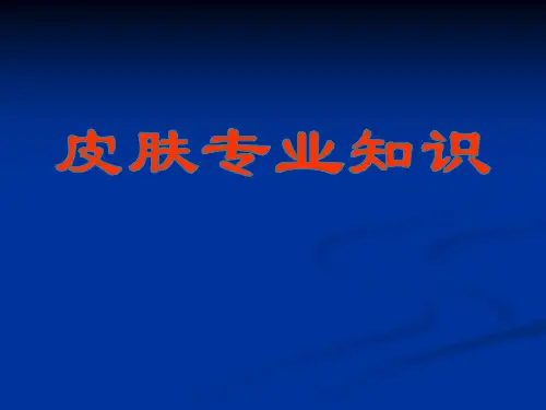 皮肤专业知识