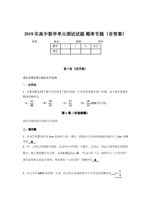 最新版精编2019年高中数学单元测试试题-概率专题测试版题库(含标准答案)