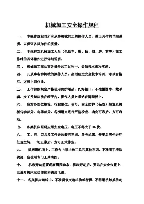 机械加工安全操作规程 2