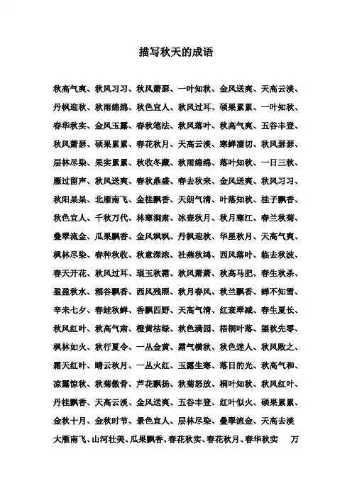 描写秋天的成语