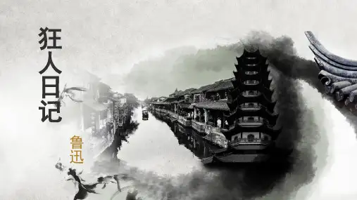 狂人日记 (1)