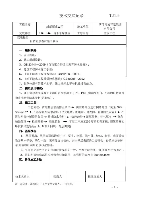 侧墙防水施工技术交底