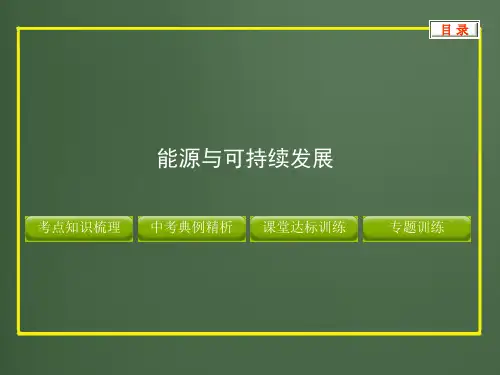 2012版中考复习物理精品课件(含11真题和12预测试题)专题--能源与可持续发展