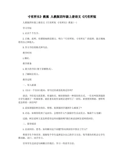寸有所长》教案 人教版四年级上册语文《尺有所短