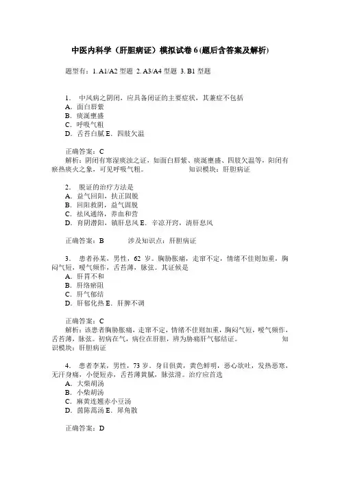 中医内科学(肝胆病证)模拟试卷6(题后含答案及解析)