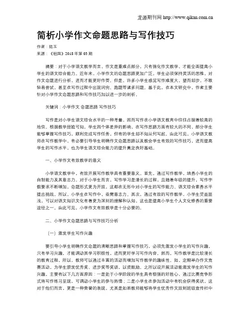 简析小学作文命题思路与写作技巧