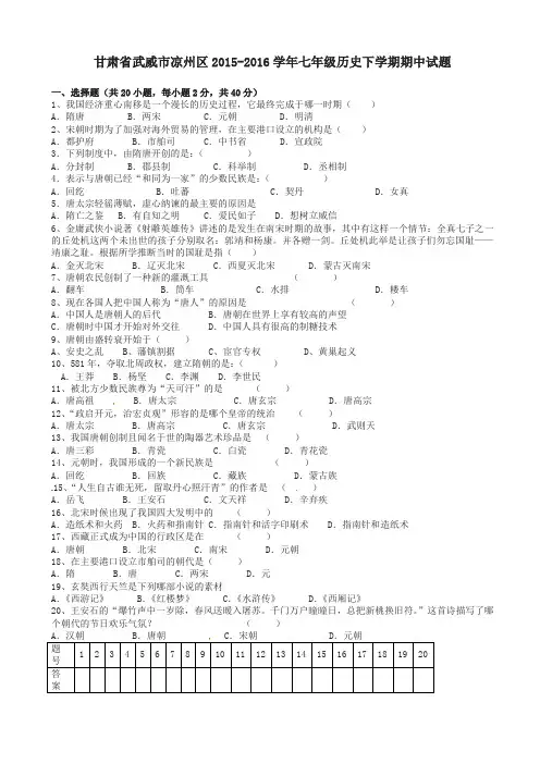甘肃省武威市凉州区2015-2016学年七年级历史下学期期中试题_新人教版
