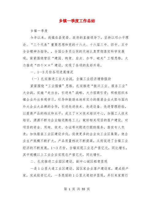乡镇一季度工作总结(多篇)