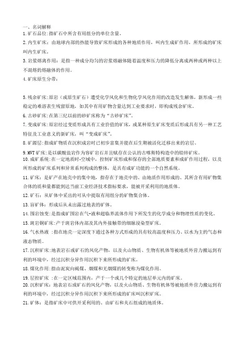 矿床学复习题2