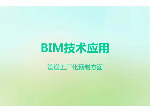 BIM技术应用