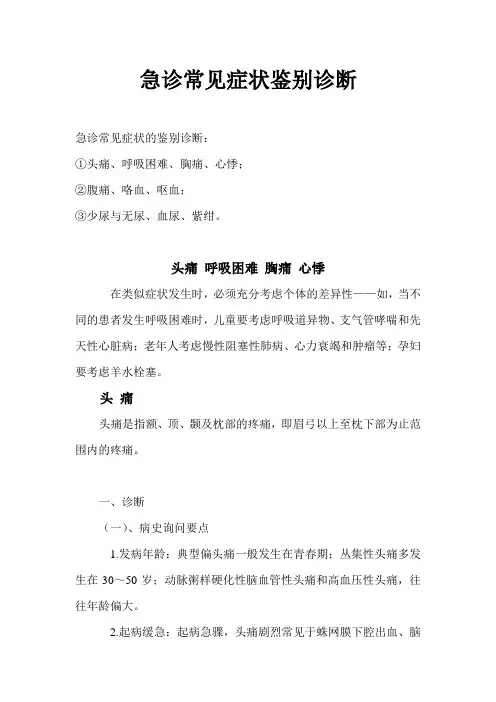 急诊常见症状鉴别诊断