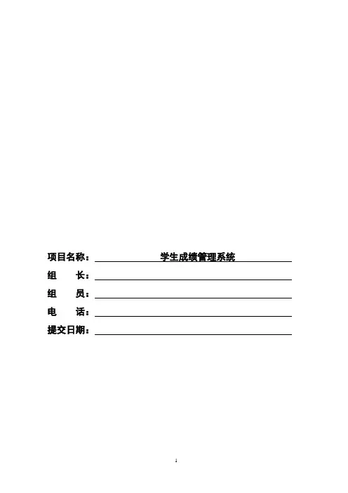 学生成绩管理系统项目报告
