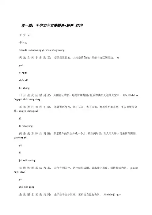 千字文全文带拼音+解释_打印[修改版]