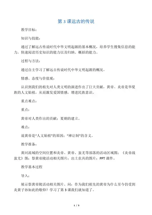 (部编)人教版初中七年级历史上册《 第3课 远古的传说》 公开课教学设计_0
