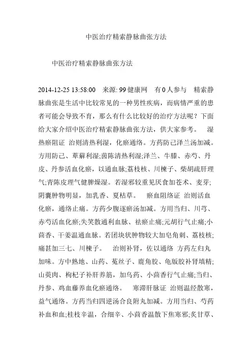 中医治疗精索静脉曲张方法